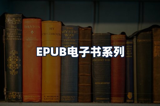 EPUB电子书