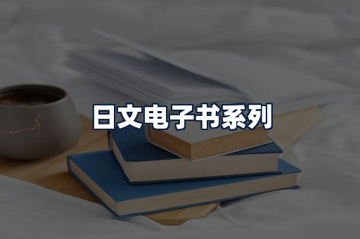 日文电子书