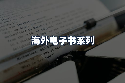 海外电子书